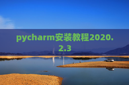 pycharm安装教程2020.2.3